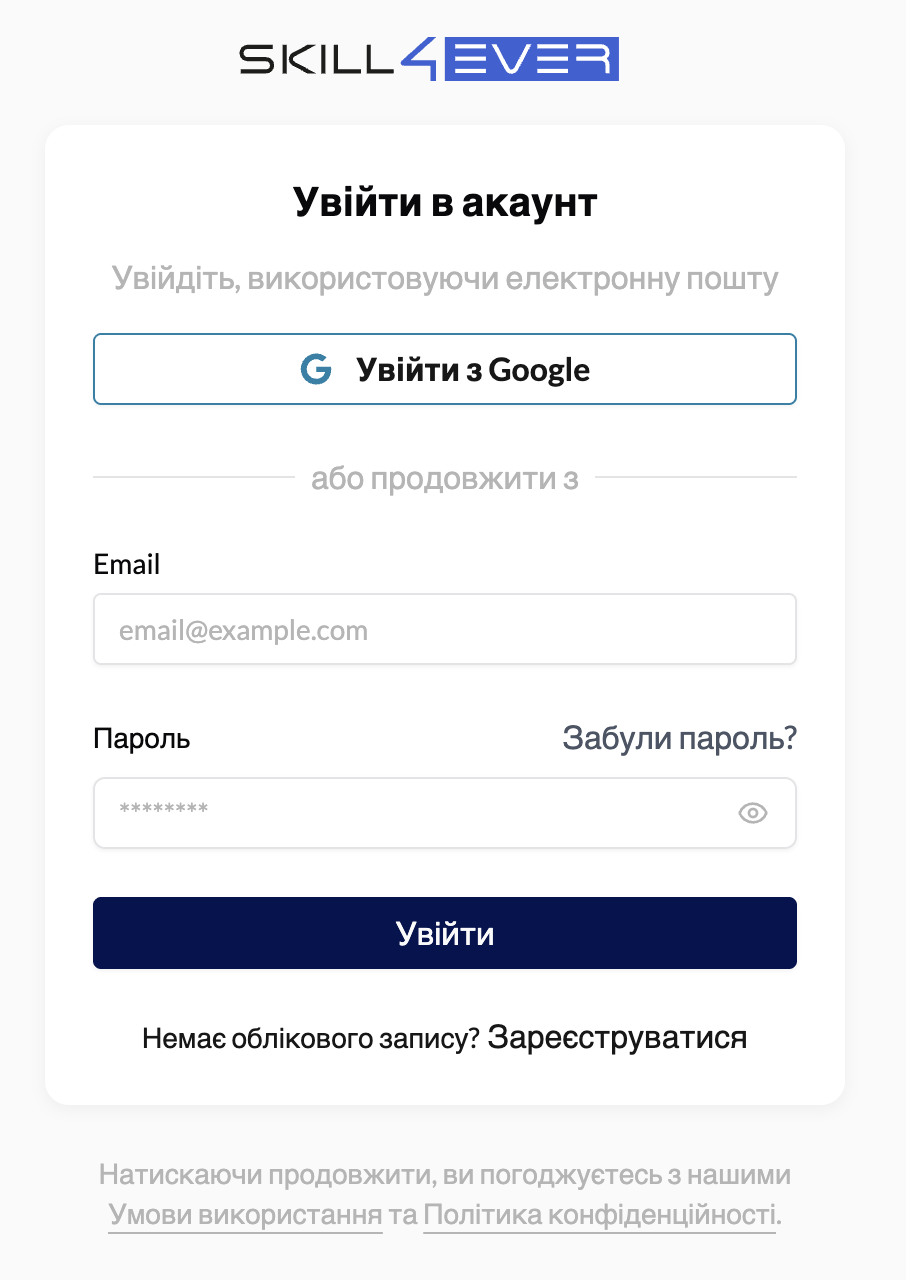 Форма входу Skill4ever: поле email та пароль, посилання «Забули пароль?» і «Зареєструватися»