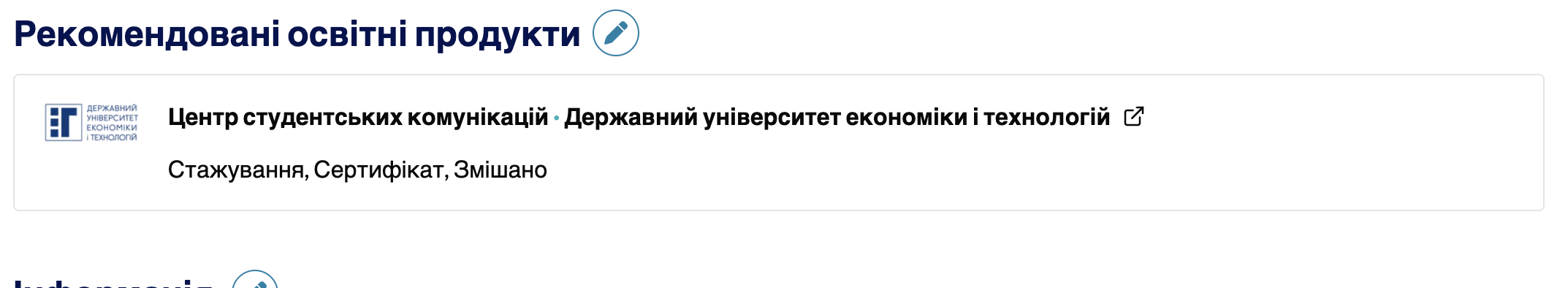 Блок «Рекомендовані освітні продукти» з програмою стажування «Центр студентських комунікацій» Державного університету економіки і технологій